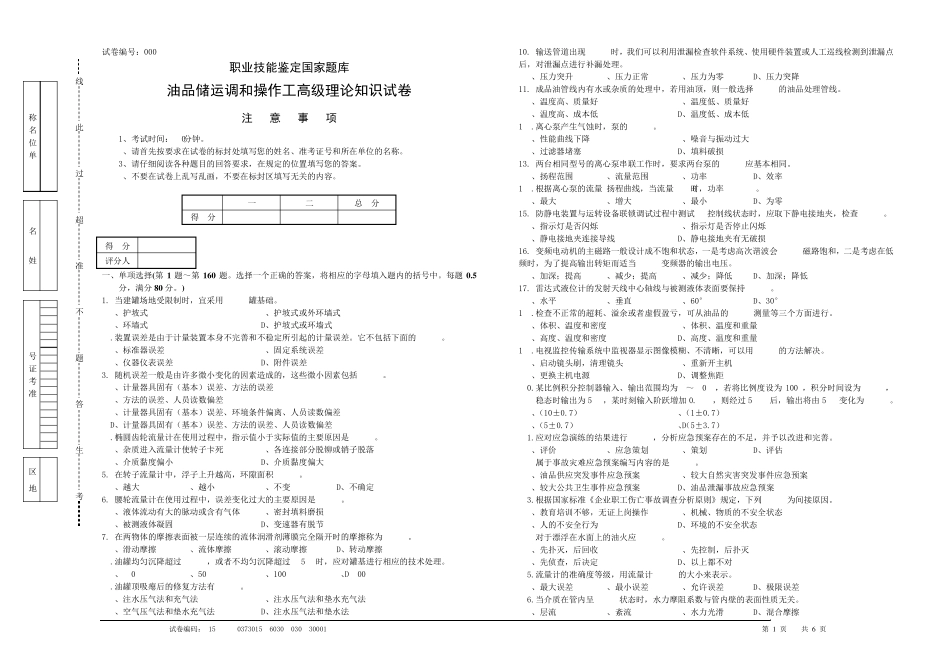 2015油品储运调和操作工技能竞赛综合试题b_第1页