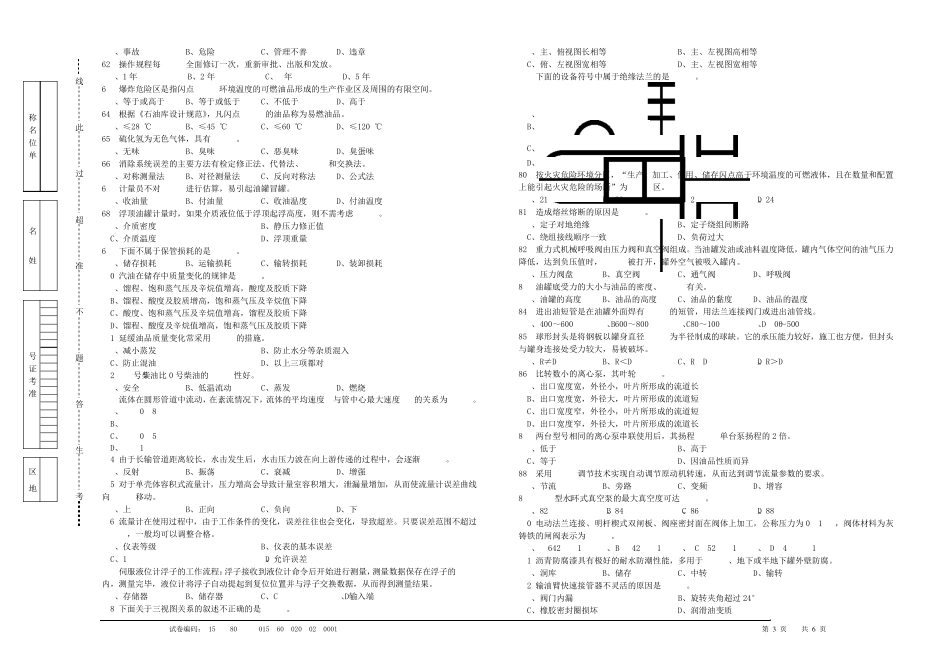 2015油品储运调和操作工技能竞赛综合试题b_第3页