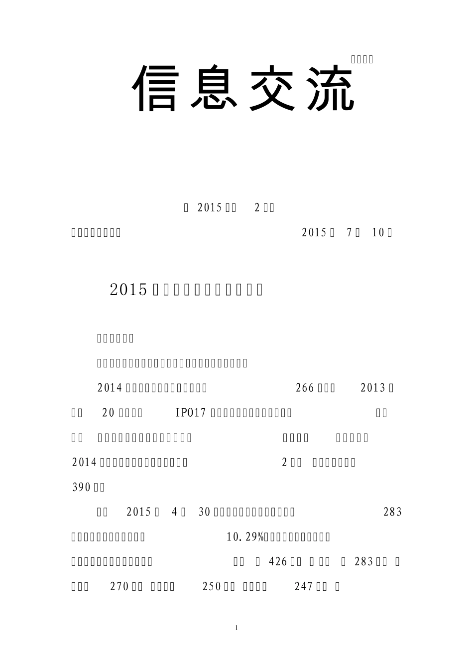 2015浙江省境内上市公司情况_第1页