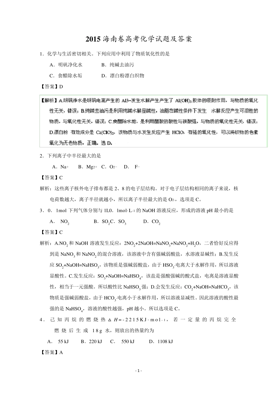 2015海南卷高考化学试题及答案_第1页