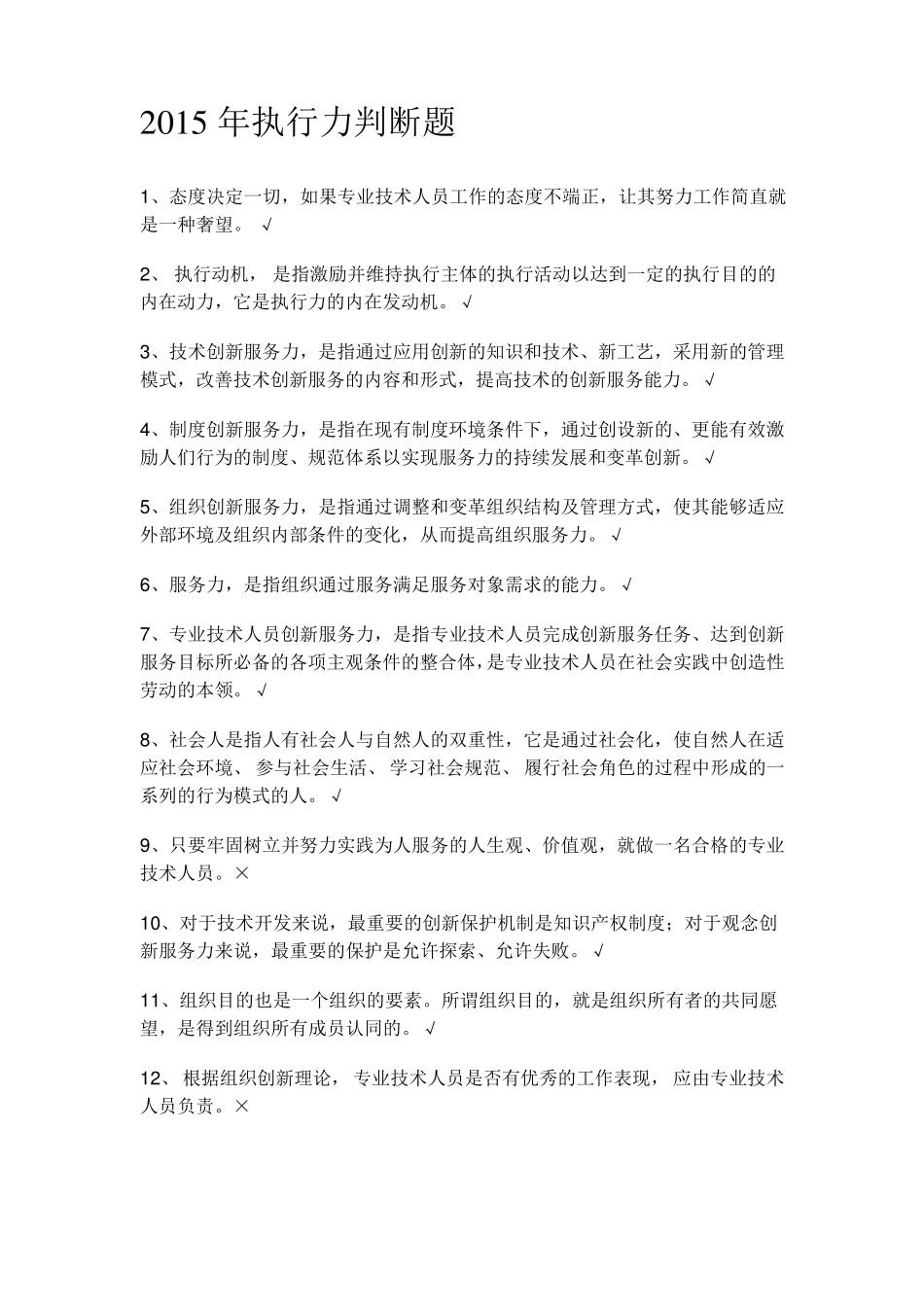 2015淮安市专业技术人员继续教育考试执行力与创新服务力判断题_第1页