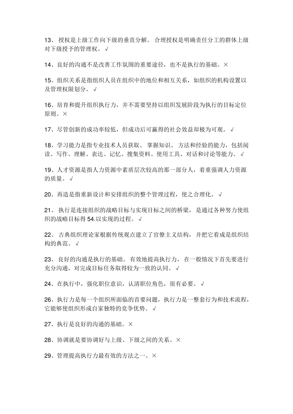 2015淮安市专业技术人员继续教育考试执行力与创新服务力判断题_第2页
