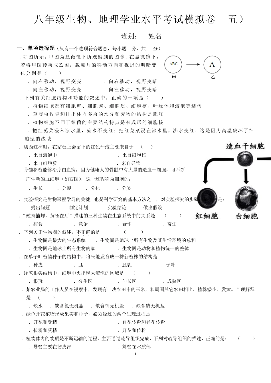 2015深圳初二会考生物地理合卷模拟题_第1页