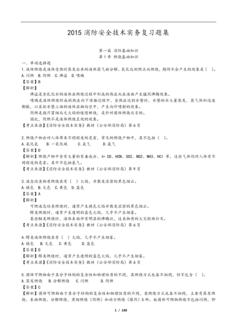 2015消防安全技术实务复习题集_第1页