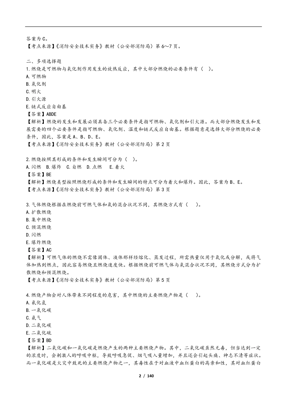 2015消防安全技术实务复习题集_第2页
