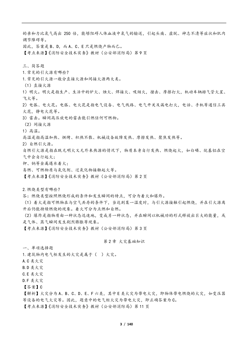 2015消防安全技术实务复习题集_第3页