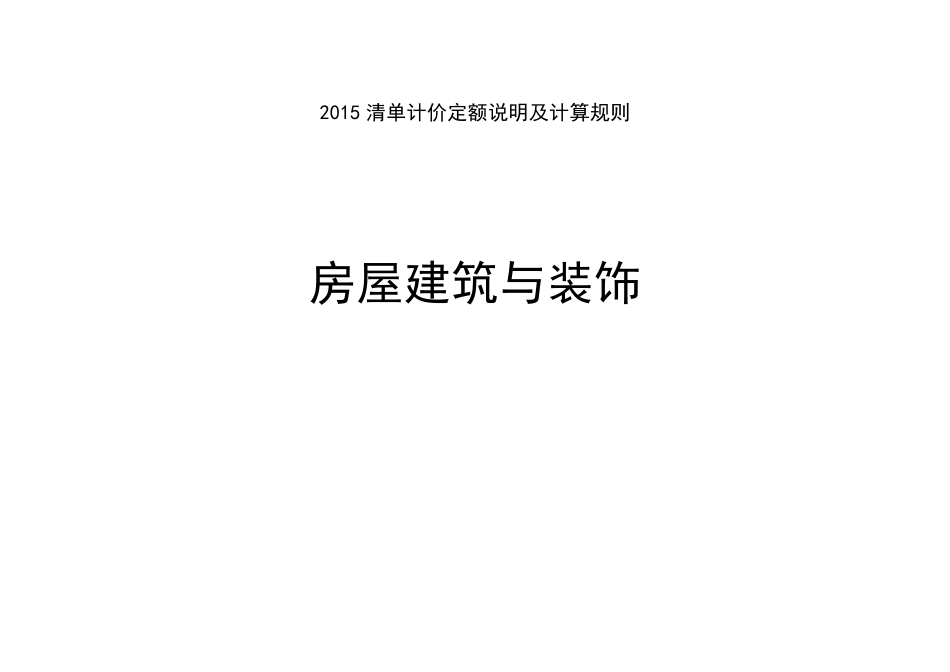 2015清单计价定额说明及计算规则(房屋建筑与装饰)_第1页
