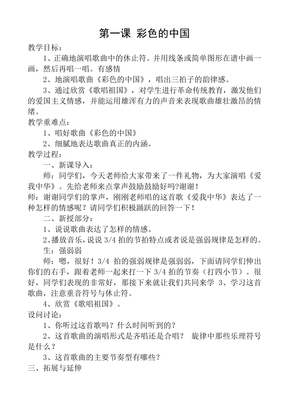 2015湖南文艺出版社四年级下册音乐全册教案_第1页