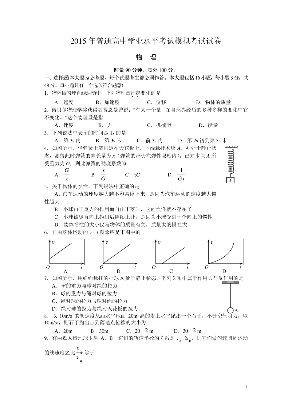 2015湖南高中学业水平考试物理模拟卷_第1页