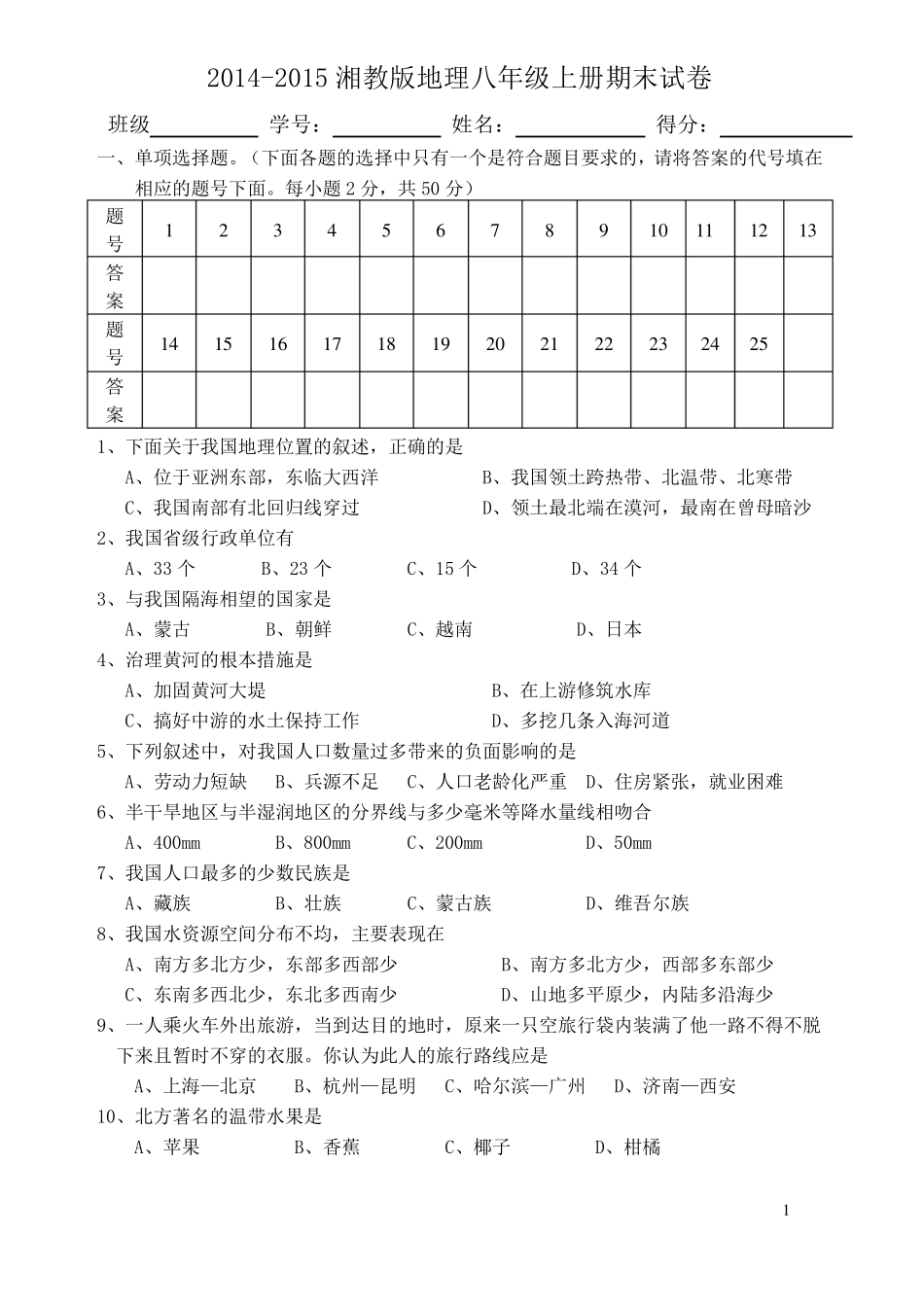 2015湘教版地理八年级上册期末模拟试卷_第1页
