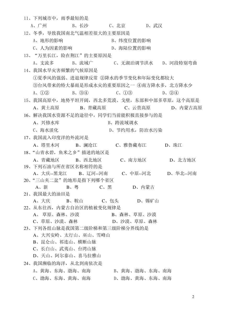 2015湘教版地理八年级上册期末模拟试卷_第2页