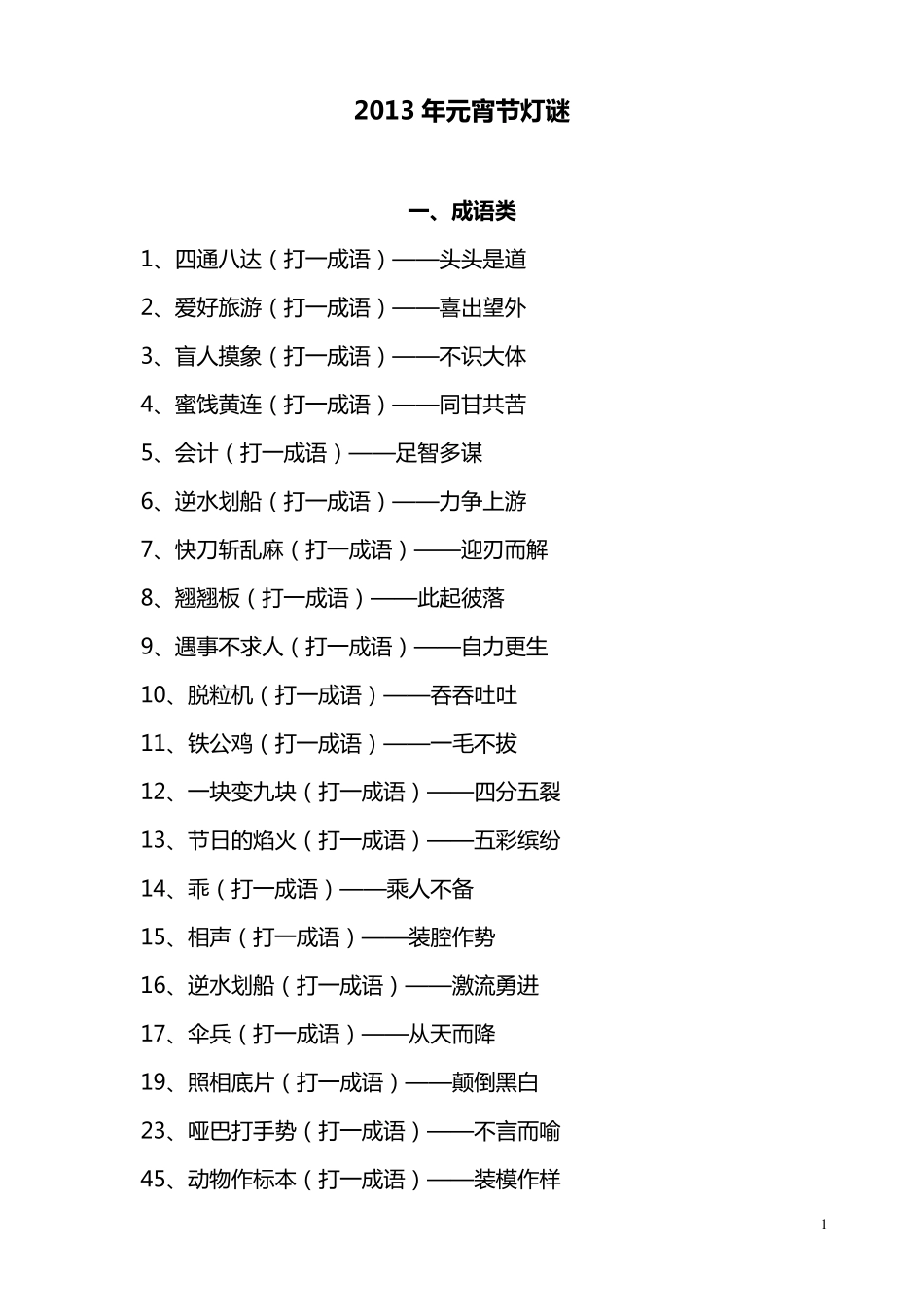 2015灯谜大全及答案_第1页