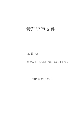 2015版9000质量管理体系认证管理评审