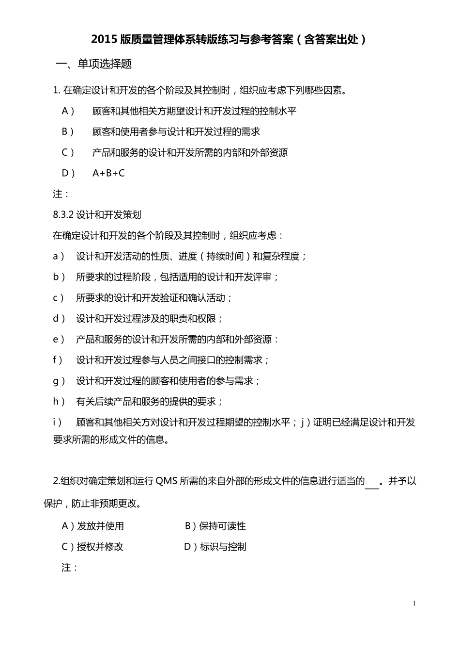 2015版9001转版练习与参考答案3(含出处)ok_第1页