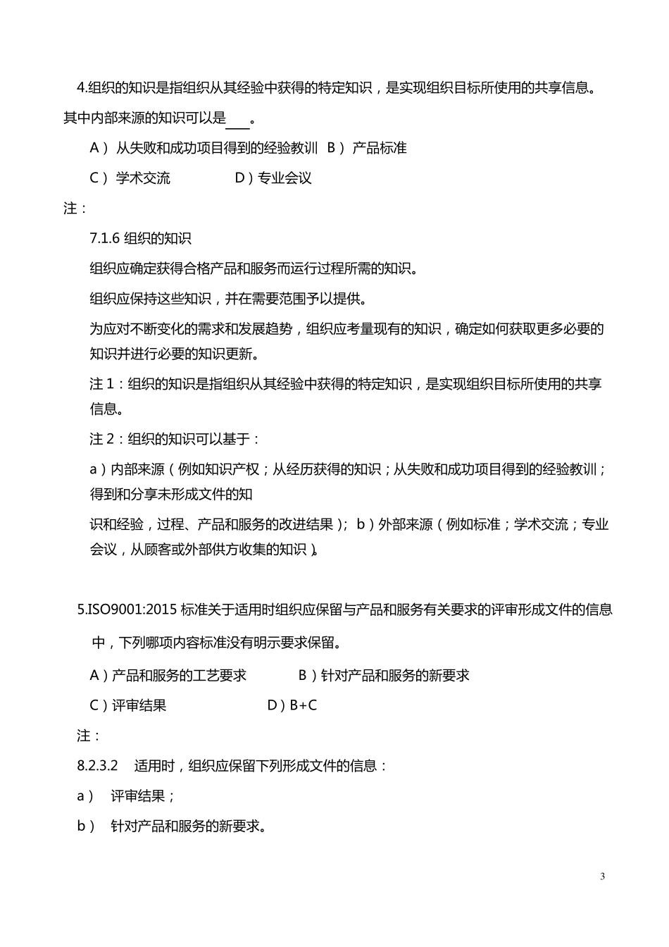 2015版9001转版练习与参考答案3(含出处)ok_第3页