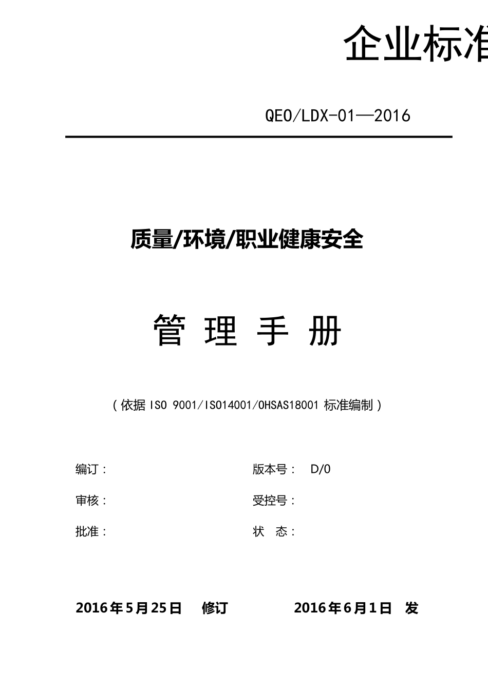 2015版QEOMS质量环境安全三合一管理手册通用版_第1页