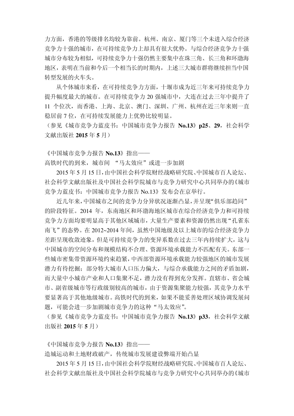 2015版《城市竞争力蓝皮书》蓝皮书_第3页