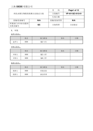2015版中国药典纯化水微生物限度检测方法验证方案