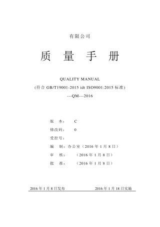 2015版质量手册(ISO90012015)
