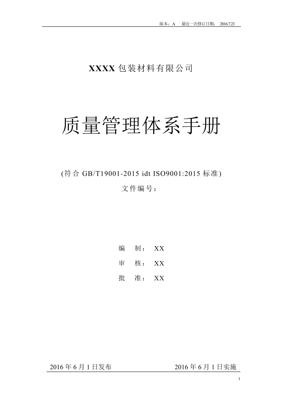 2015版质量管理体系手册_第1页