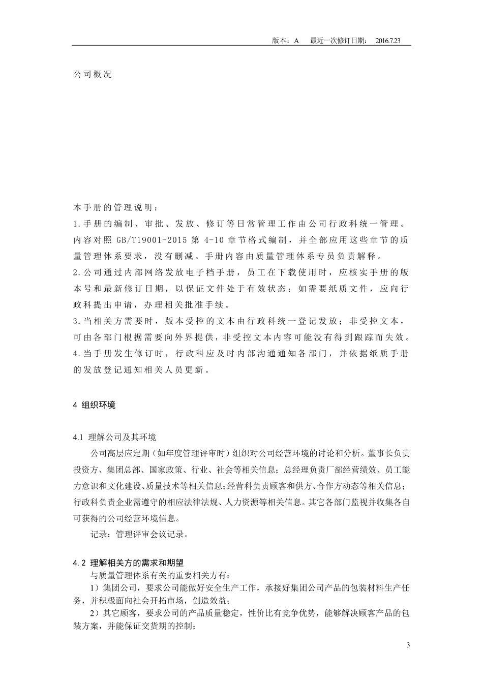 2015版质量管理体系手册_第3页