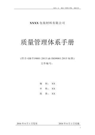 2015版质量管理体系手册