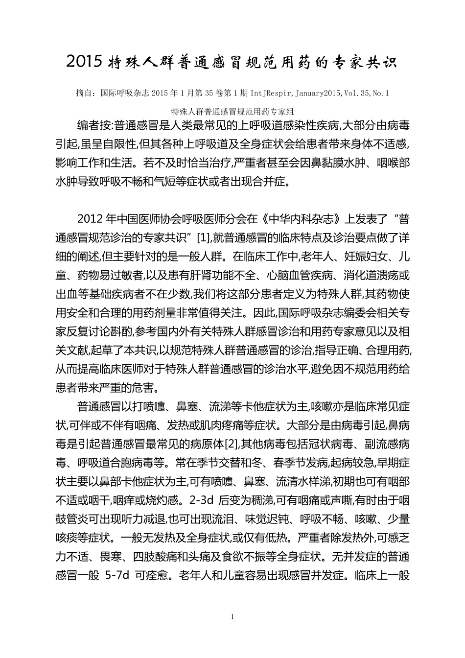 2015特殊人群普通感冒规范用药的专家共识_第1页
