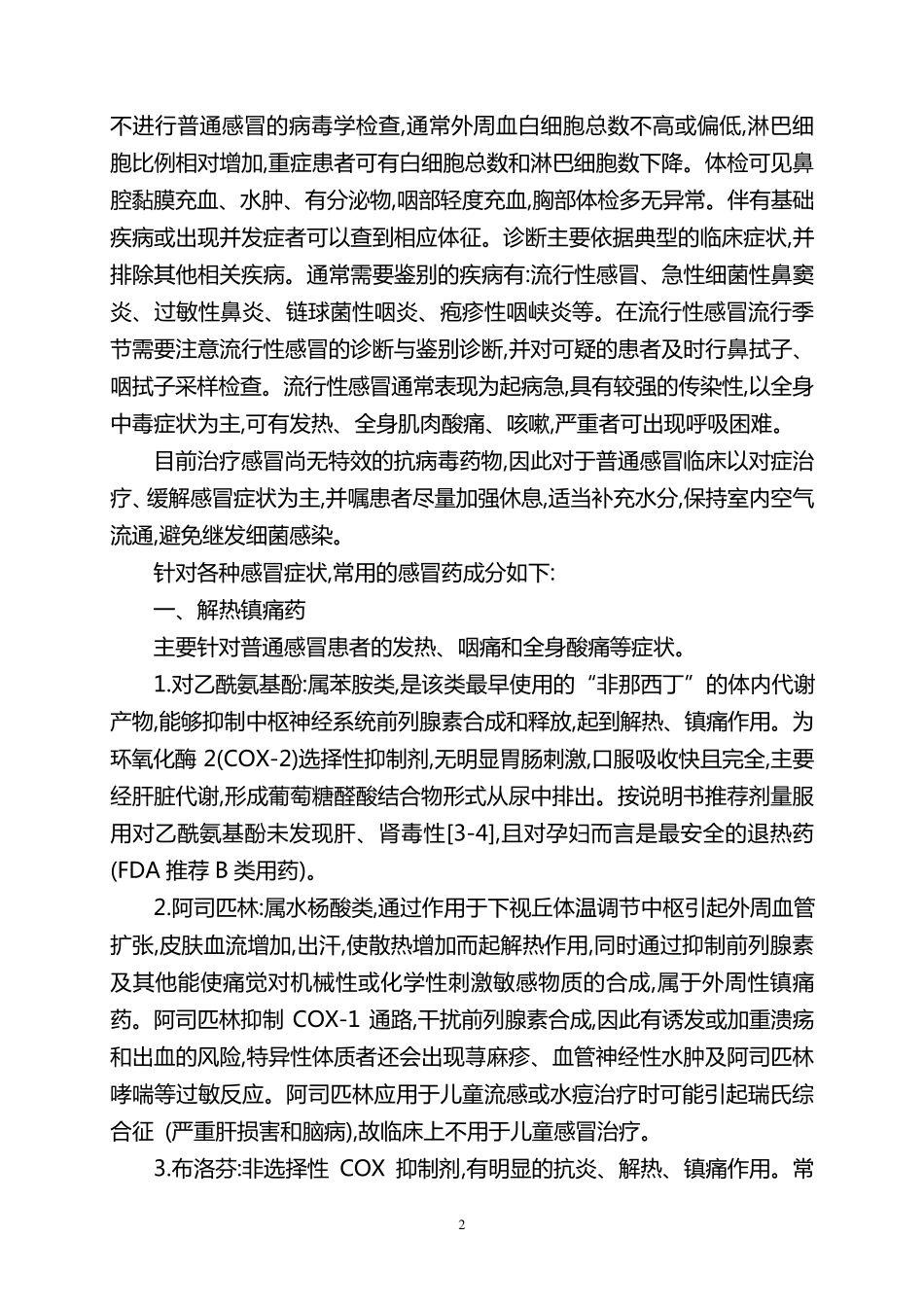 2015特殊人群普通感冒规范用药的专家共识_第2页
