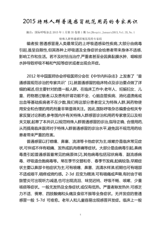 2015特殊人群普通感冒规范用药的专家共识