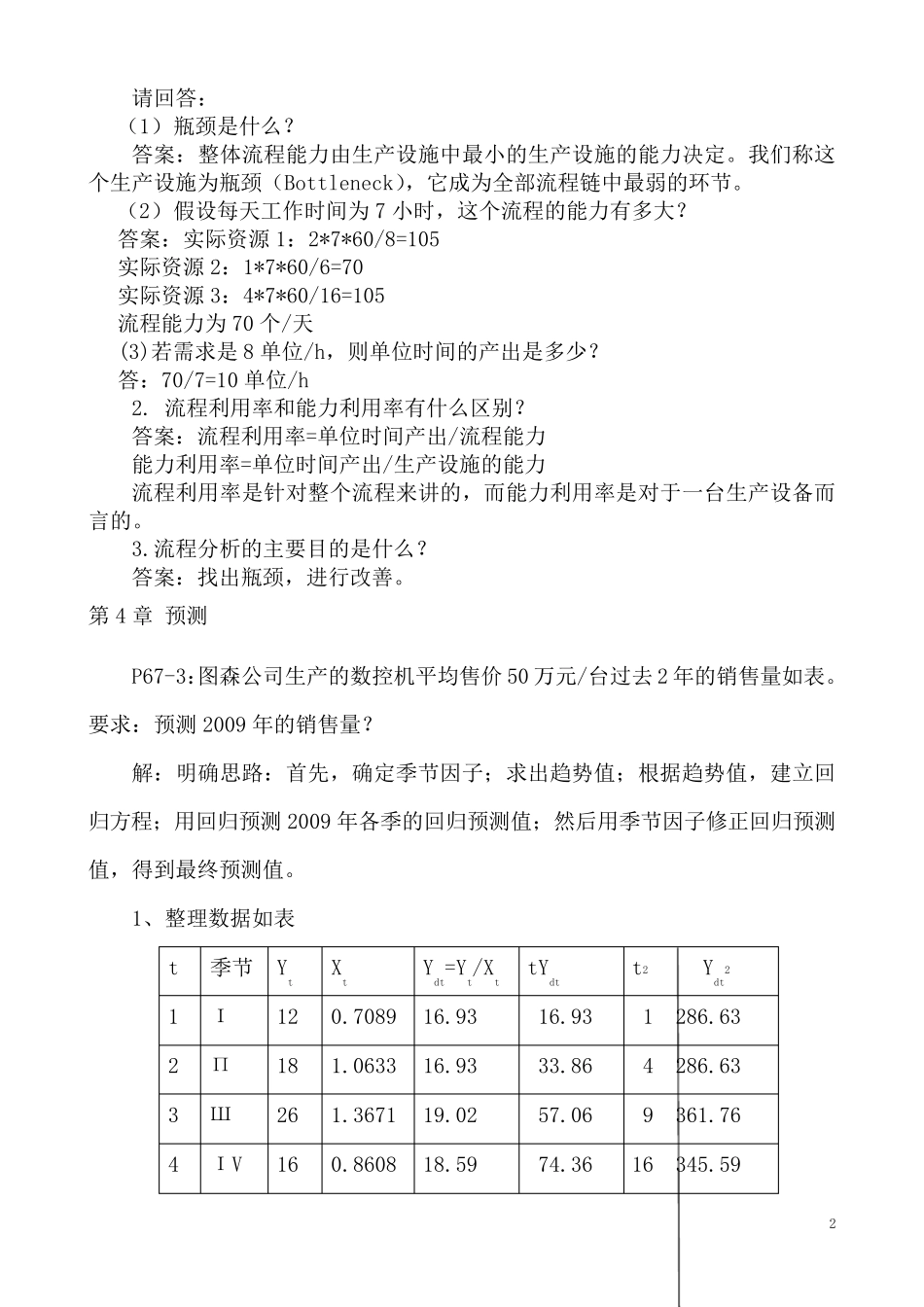 2015生产运作管理作业参考答案j_第2页