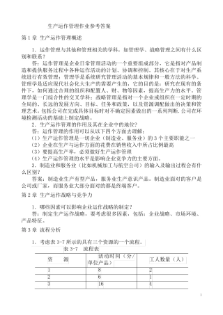 2015生产运作管理作业参考答案j