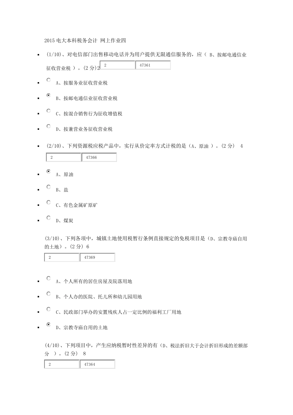 2015电大本科税务会计网上作业四_第1页