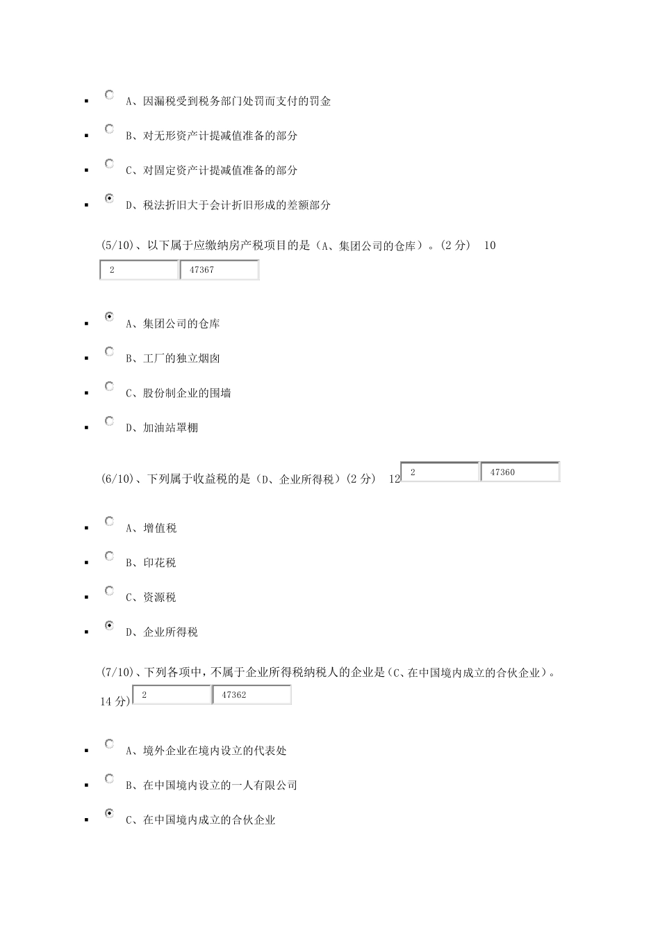 2015电大本科税务会计网上作业四_第2页