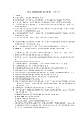 2015电大机考《质量管理》答案(拼音排好)
