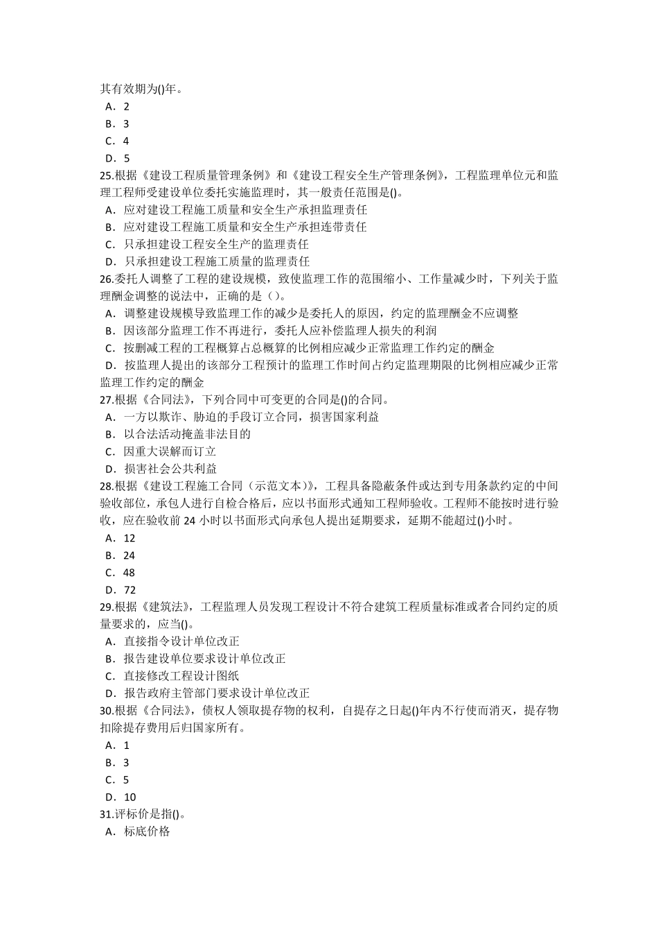 2015监理工程师再教育考试试题88分_第3页