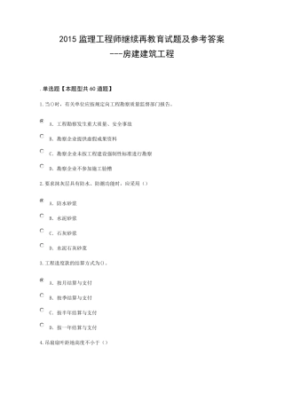2015监理工程师继续再教育试题及参考答案房建建筑工程