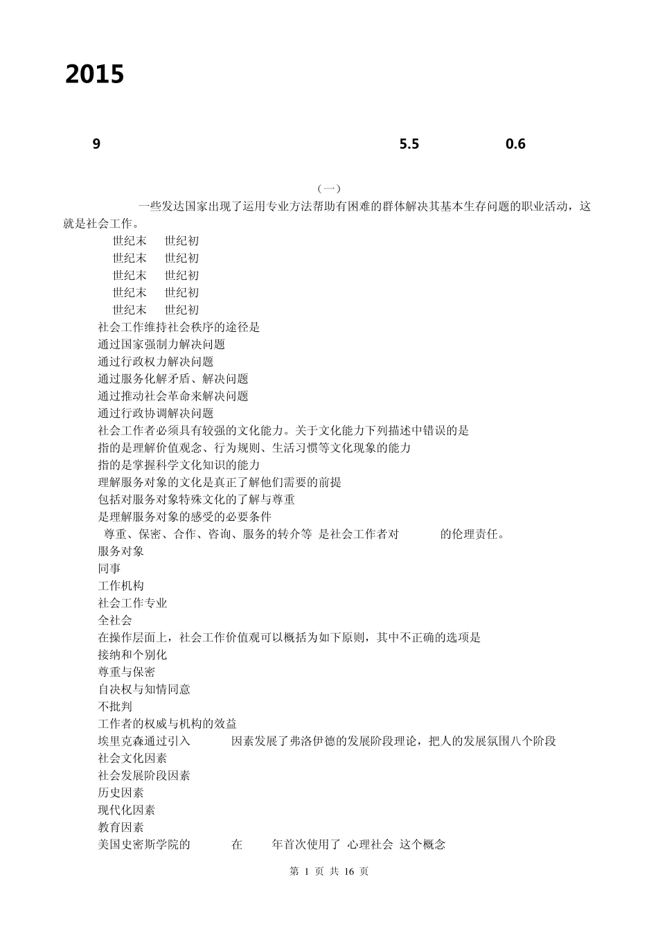 2015社会工作者初级实务考试试题及答案解析(2015社会工作师考试试题2015社会工作者模拟试题2015权威押题)_第1页