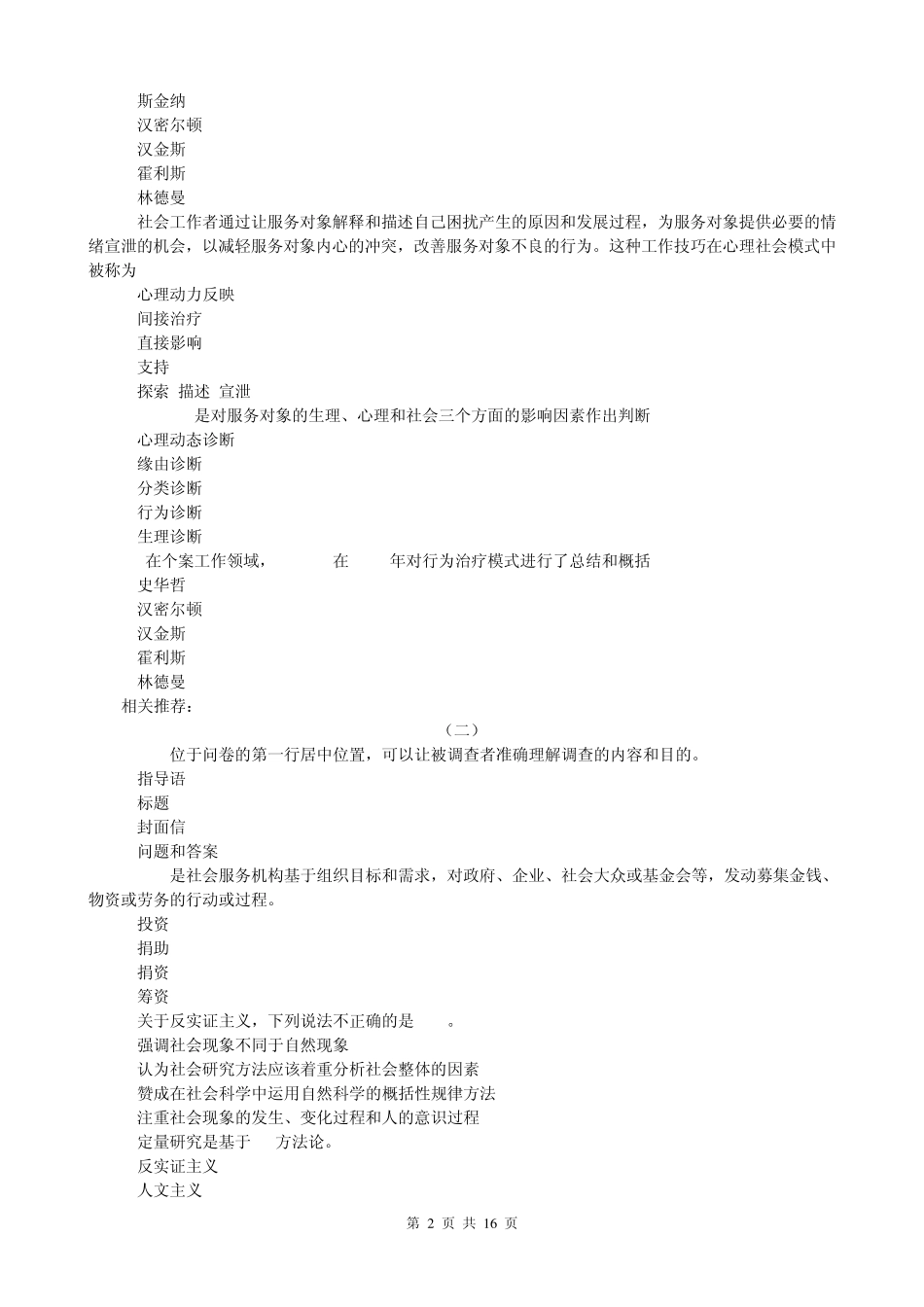 2015社会工作者初级实务考试试题及答案解析(2015社会工作师考试试题2015社会工作者模拟试题2015权威押题)_第2页