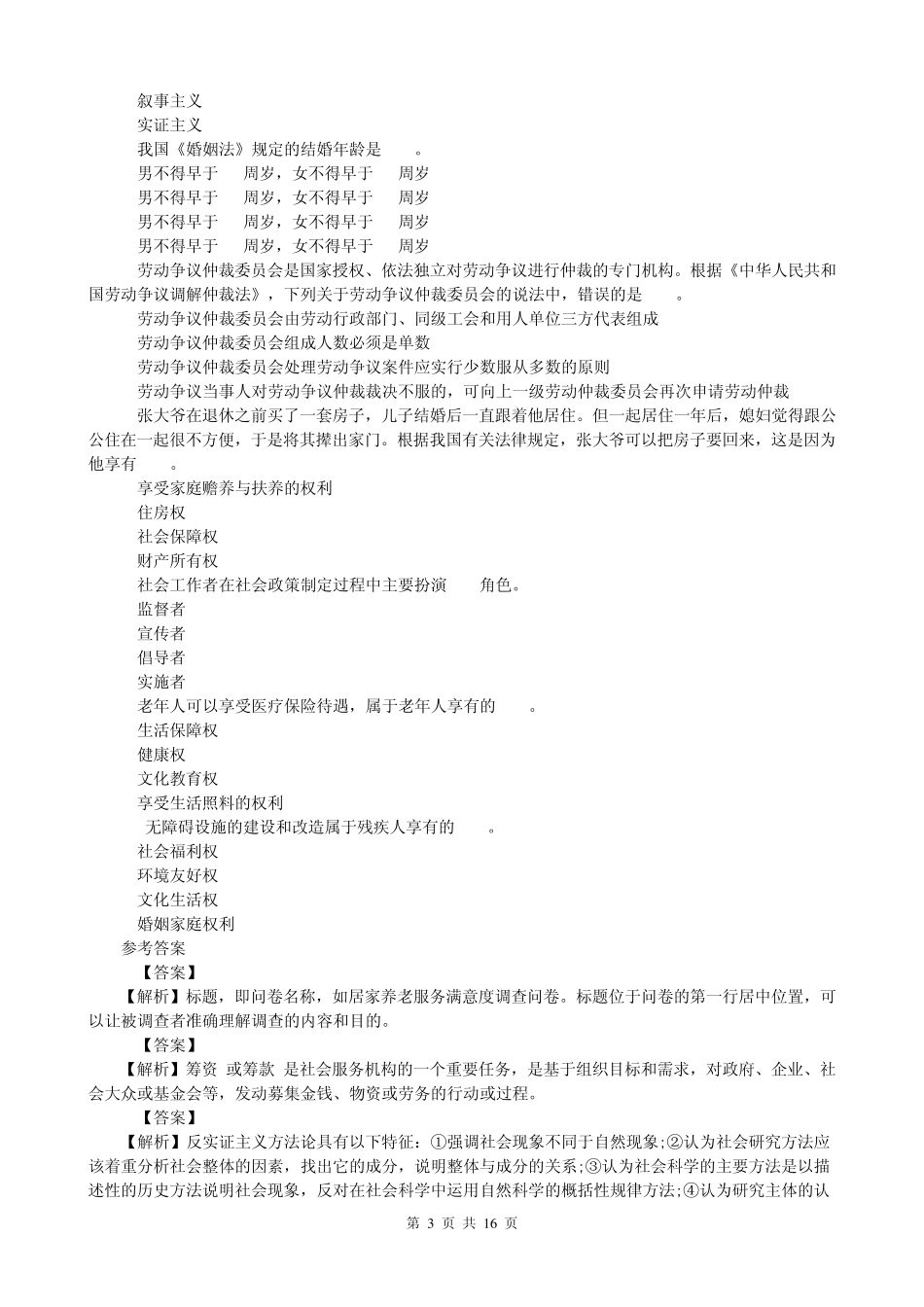 2015社会工作者初级实务考试试题及答案解析(2015社会工作师考试试题2015社会工作者模拟试题2015权威押题)_第3页