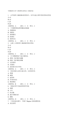 2015秋中国医科大学《药理学(本科)》在线作业满分答案