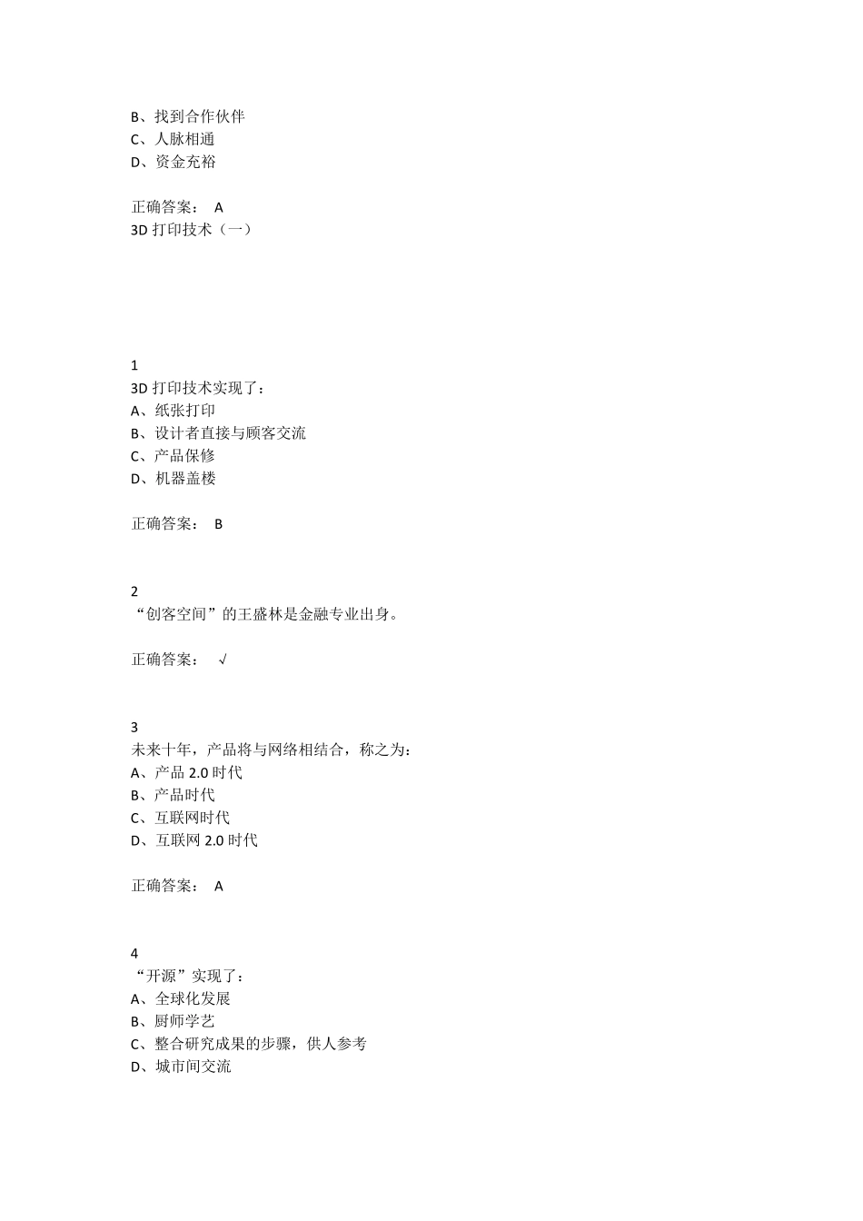 2015秋尔雅通识课《创业创新领导力》(陆向谦)作业答案_第3页