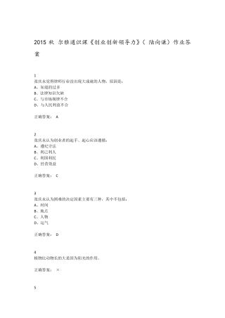 2015秋尔雅通识课《创业创新领导力》(陆向谦)作业答案