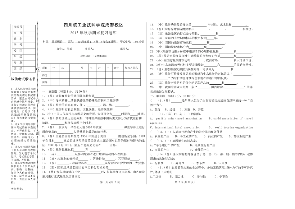 2015秋期末考试题库《旅游概论》含答案_第1页