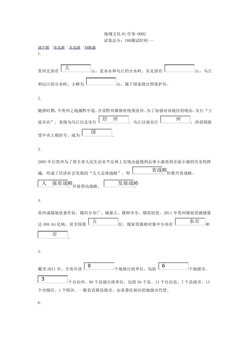 2015秋贵州地域文化0103任务_第1页