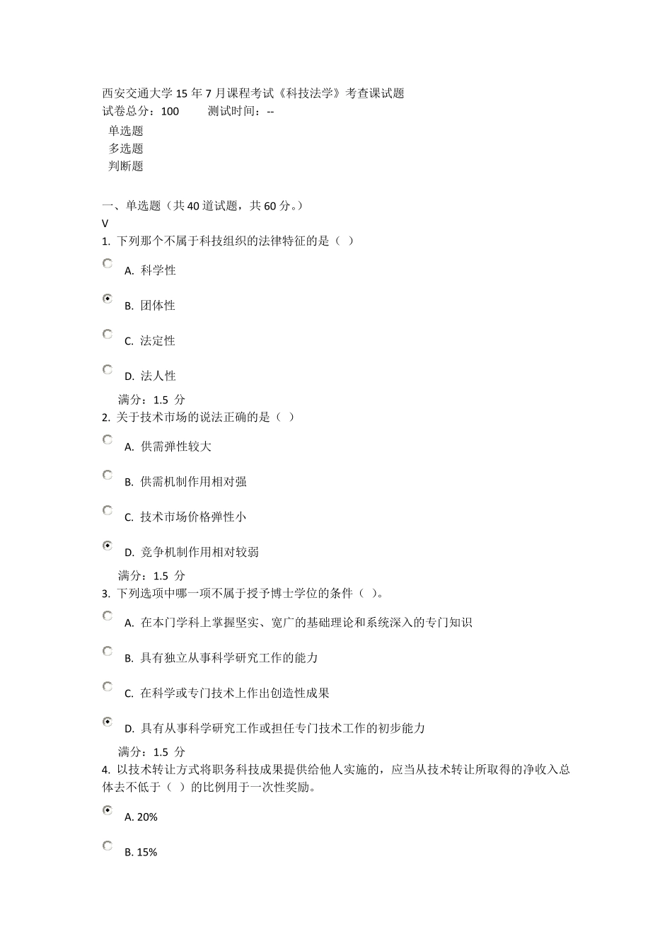 2015科技法学答案_第1页