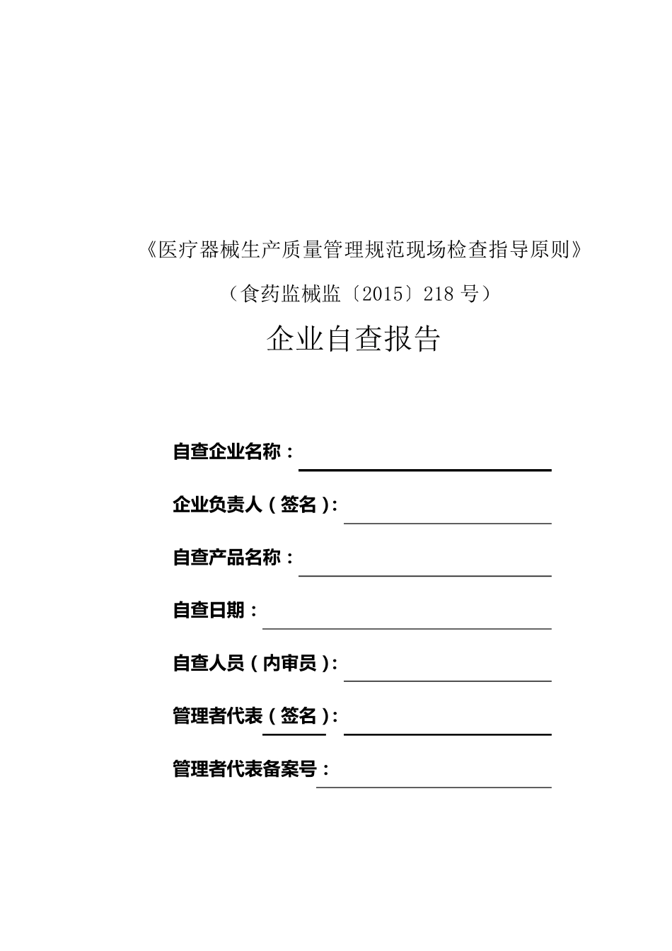 2015第218号医疗器械生产质量管理规范现场检查指导原则企业自查报告_第1页