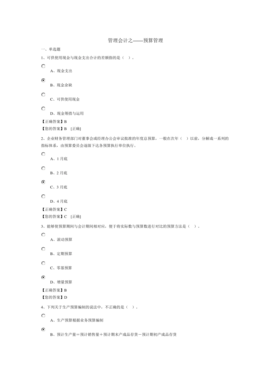 2015管理会计之——预算管理试题及答案_第1页