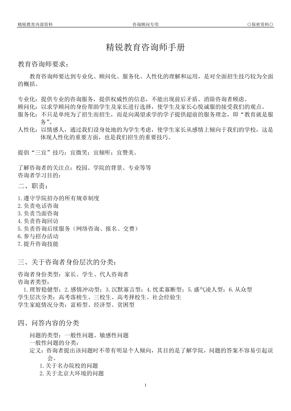 2015精锐教育咨询师手册(内部保密文件)_第1页