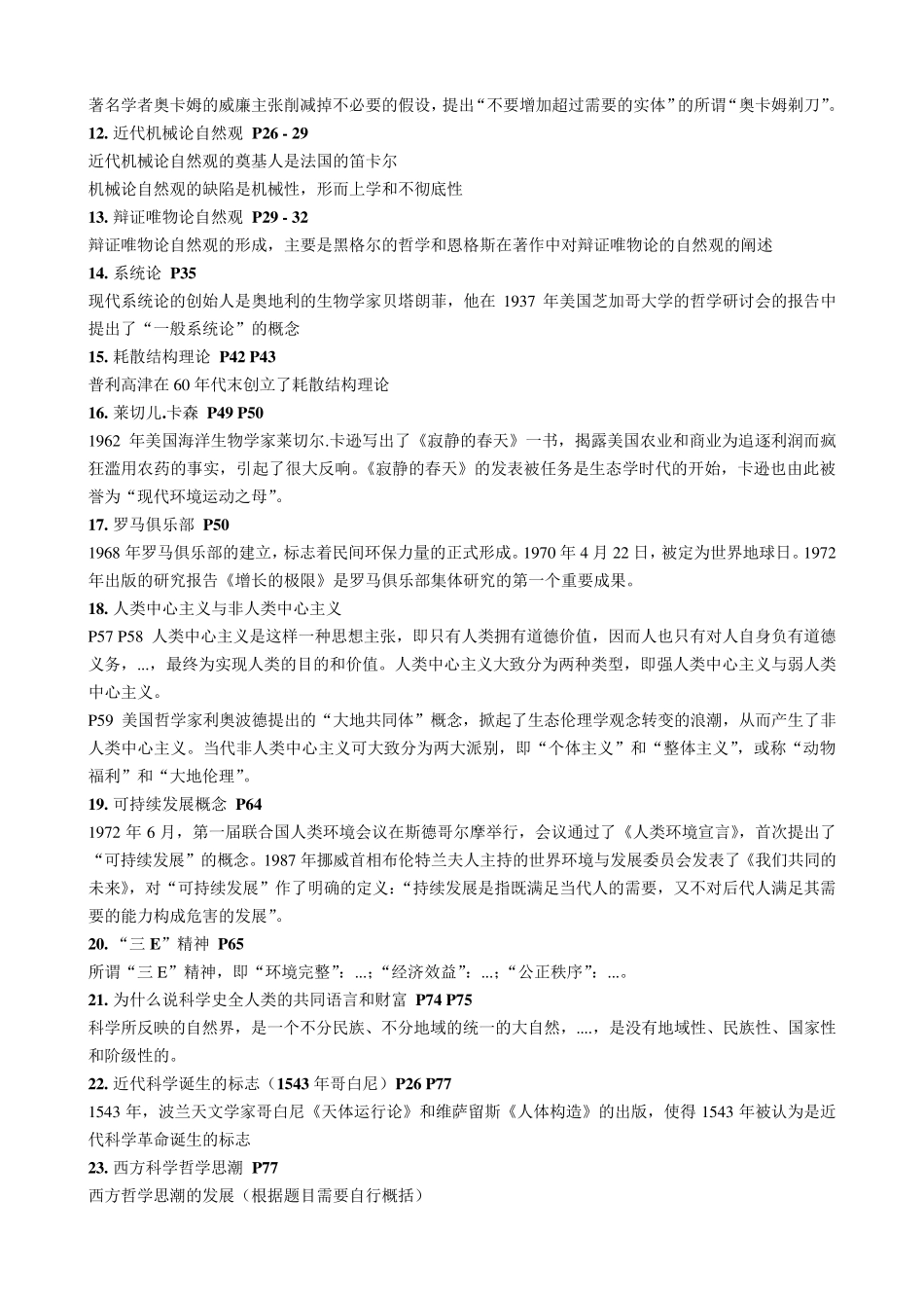 2015级上海交通大学自然辩证法考试复习提纲+解答_第2页