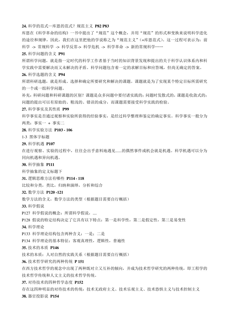 2015级上海交通大学自然辩证法考试复习提纲+解答_第3页